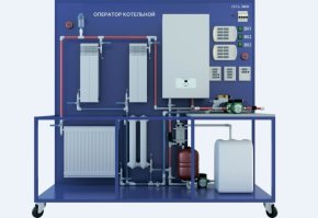 Лабораторная установка Оператор котельной (ЖКХ-ОК)
