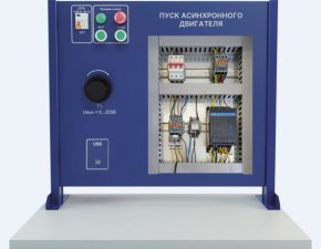Учебный стенд  Монтаж и наладка систем плавного пуска асинхронного двигателя (ЭЭ-МН-СПП-АД)