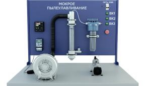Лабораторная установка по изучению мокрого пылеулавливания (ПЭ-МП)