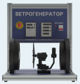 Лабораторная установка по изучению конструкции и испытанию ветрогенератора (ЭН-ВГ)