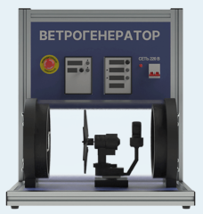Лабораторная установка по изучению конструкции и испытанию ветрогенератора (ЭН-ВГ)
