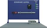 Лабораторная установка для изучения влияния шума (ПЭ-ВШ)