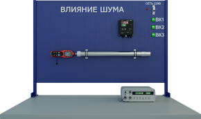 Лабораторная установка для изучения влияния шума (ПЭ-ВШ)
