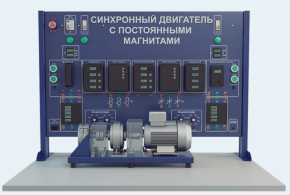 Лабораторная установка по изучению синхронного двигателя с постоянными магнитами (ЭЭ-СДПМ )