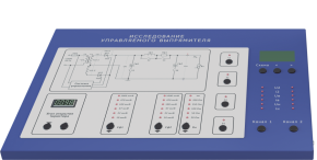 Лабораторная установка по исследованию управляемого выпрямителя (ЭЭ-УВ)