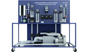 Лабораторная установка для исследования гидродинамики и массообмена в псевдоожиженном слое (ПАХП-ГМПС)