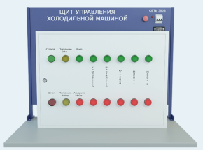 Лабораторная установка по изучению электромонтажных и наладочных работ с щитом управления (щит управления холодильной машины) (ЭЭ-ХУ-Щ )
