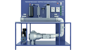 Лабораторная установка по изучению технической термогазодинамики (ТОТ-ТТГД)
