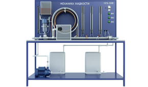 Лабораторная установка по изучению механики жидкости (ГД-МЖ)