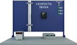 Учебный стенд «Определение скорости звука от температуры» (ПАХП-4)