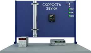 Лабораторная установка по изучению зависимости скорости звука от температуры (МФ-СЗТ)