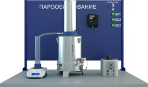 Лабораторная установка по изучению процессов парообразования (МФ-ПР)