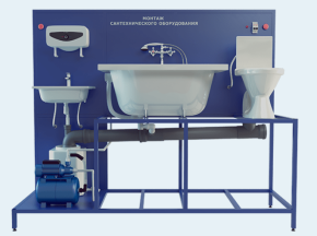 Учебный стенд «Монтаж сантехнического оборудования» (ЖКХ-МСО)
