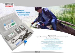 Комплект для мониторинга «Экологический патруль»