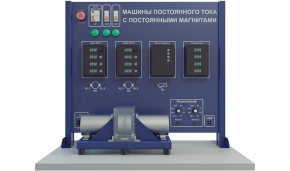 Лабораторная установка по изучению машин постоянного тока с постоянными магнитами (ЭЭ-МПТПМ)