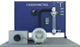 Лабораторная установка для изучения работы газоочистных систем (ПЭ-ГОС)