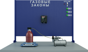 Лабораторная установка по определению универсальной газовой постоянной (МФ-ГП)