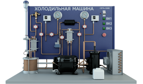 Лабораторная установка по изучению устройства и работы холодильной машины (модификация с воздушным конденсатором и двумя испарителями) (ПАХП-ХМ-ВК2И)
