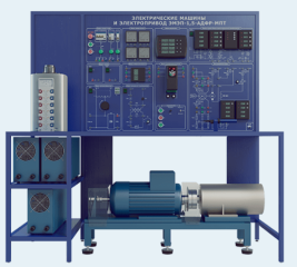 Лабораторная установка по изучению электрических машин и электропривода 1,5 кВт с универсальной машиной переменного тока (ЭМЭП-1,5-АДФР-МПТ)
