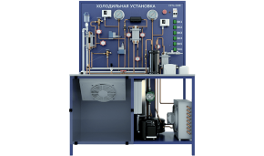 Лабораторная установка по изучению устройства и работы холодильной машины (расширенная модификация) (ПАХП-ХМ-Р)