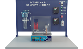 Лабораторная установка по определению температуры вспышки в закрытом тигле (НХ-ТВЗ)