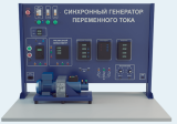 Лабораторная установка по изучению синхронного генератора переменного тока (высоковольтная) (ЭЭ-АДСГ-В)