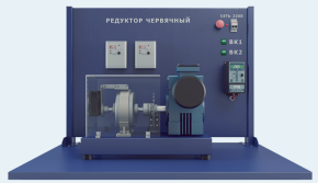 Лабораторная установка по изучению червячного редуктора (МХ-ДМРЧ)