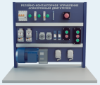 Лабораторная установка по изучению релейно-контакторного управления асинхронным двигателем (с опциями) (ЭЭ-РКУ-АД1-1)