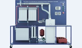 Лабораторная установка по изучению системы отопления на твердом и газообразном топливе (ЖКХ-СОТГТ)