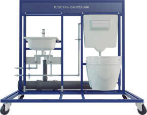 Лабораторная установка слесарь-сантехник (ЖКХ-СС)
