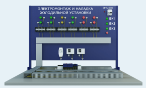 Стенд «Электрические цепи холодильной машины» (ВСК-ЭМ )