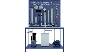 Лабораторная установка по измерению температур, давлений и расходов в системах газо- и водоснабжения (ЖКХ-ИВГ)