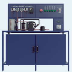 Лабораторная установка по изучению устройства и работы одноступенчатой холодильной установки (ПАХП-ХМ-1СТ)