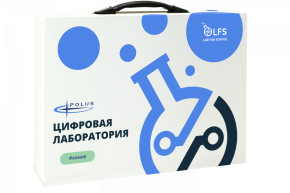 Цифровая лаборатория LFS PolusLab по Химии, арт. PL-LFS-Chemistry-01