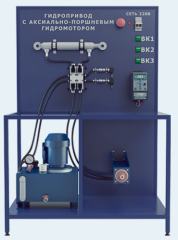 Лабораторная установка по испытанию основных элементов гидропривода с аксиально-поршневым гидромотором (ГД-НМЦ-АПМ)