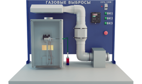 Лабораторная установка для изучения газовых выбросов (ПЭ-ГВ)