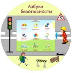 Методический комплекс Азбука Безопасности