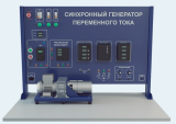 Лабораторная установка по изучению синхронного генератора переменного тока (низковольтная) (ЭЭ-АДСГ-Н)