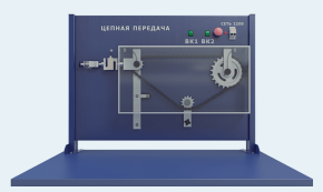 Лабораторная установка по изучению цепной передачи (МХ-ДМЦП )