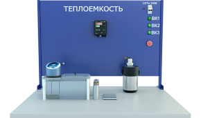 Лабораторная установка по определению теплоемкости твердых тел (МФ-ТЕТ)