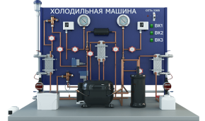 Лабораторная установка по изучению устройства и работы холодильной машины (модификация с жидкостным охладителем) (ПАХП-ХМ-ЖК)