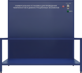Стенд для чемпионатов и демоэкзаменов (ВСК-2)