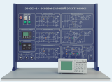 Лабораторная установка по изучению основ силовой электроники (тип 2) (ЭЭ-ОСЭ2)