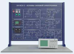 Лабораторная установка по изучению основ силовой электроники (тип 2) (ЭЭ-ОСЭ2)