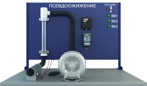 Лабораторная установка по изучению процесса псевдоожижения (ПАХП-ГДП)