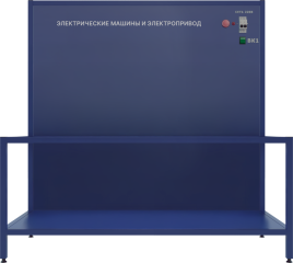 Лабораторная установка по изучению электрических машин и электропривода (ЭМЭП-1)