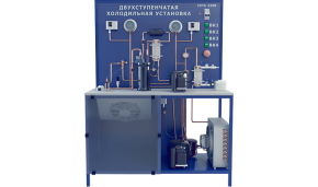 Лабораторная установка по изучению устройства и работы двухступенчатой холодильной установки (ПАХП-ХМ-2СТ)