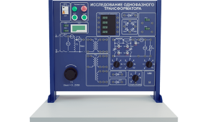 Лабораторная установка по исследованию однофазного трансформатора (ЭЭ-1ТРР)