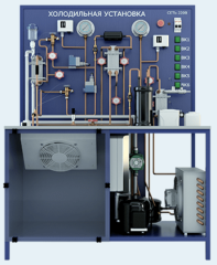 Лабораторная установка по изучению устройства и работы холодильной установки и технологических режимов обработки пищевых продуктов (ПАХП-ХМ-Т)