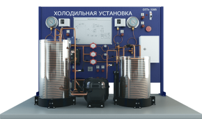 Лабораторная установка по изучению холодильной машины с системой автоматического управления и измерения (ПАХП-ХМ-САУ)